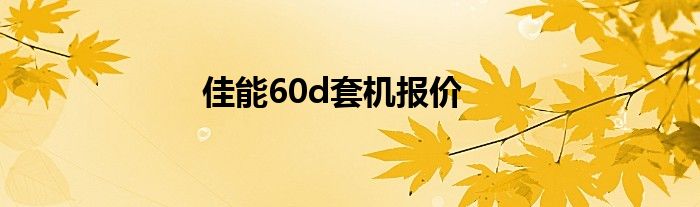 佳能60d套机报价