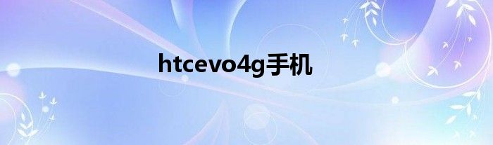 htcevo4g手机