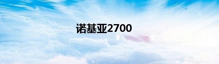 诺基亚2700