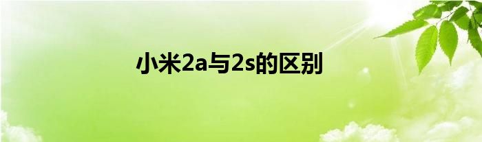 小米2a与2s的区别