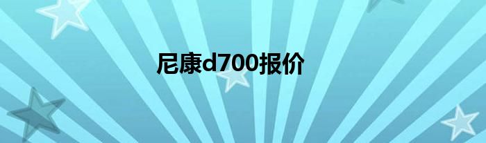 尼康d700报价