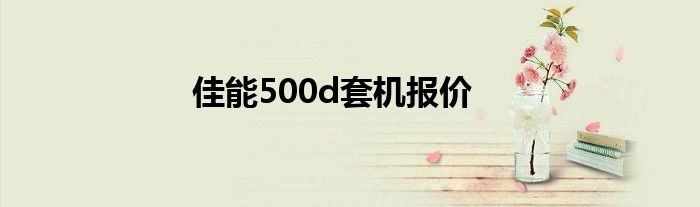 佳能500d套机报价