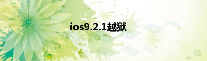 ios9.2.1越狱