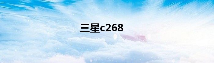 三星c268