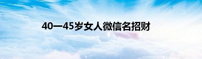 40一45岁女人微信名招财