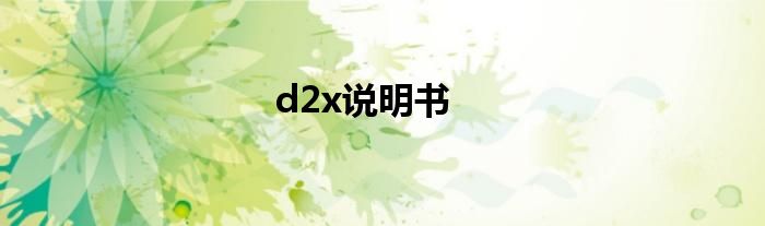 d2x说明书