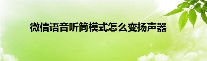 微信语音听筒模式怎么变扬声器