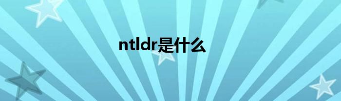 ntldr是什么