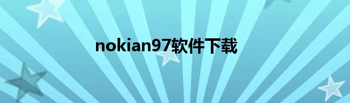 nokian97软件下载