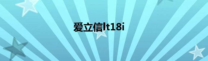 爱立信lt18i