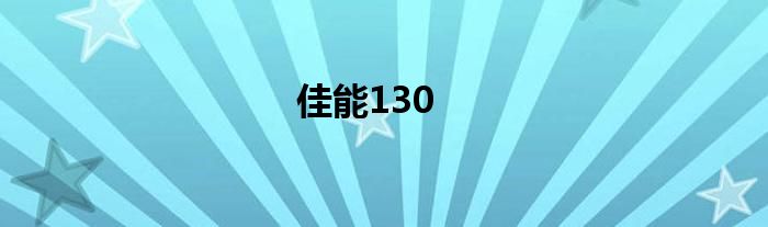 佳能130