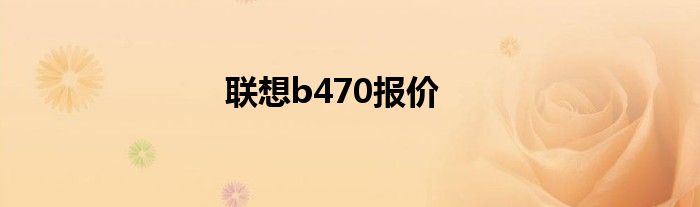 联想b470报价