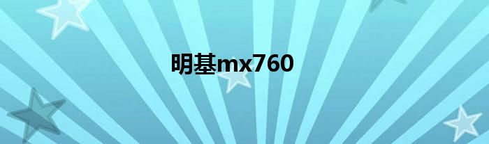 明基mx760