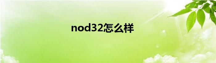 nod32怎么样