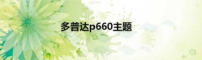 多普达p660主题