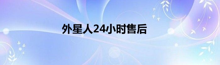 外星人24小时售后