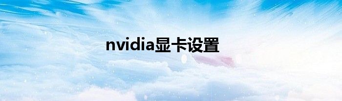 nvidia显卡设置