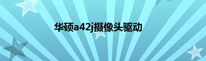 华硕a42j摄像头驱动