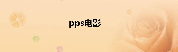 pps电影