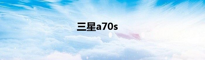 三星a70s