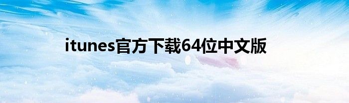 itunes官方下载64位中文版