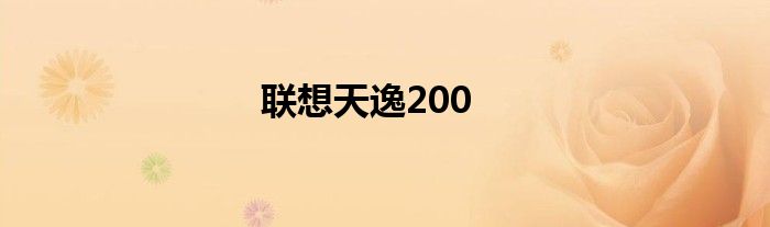 联想天逸200