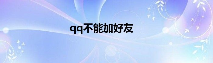 qq不能加好友