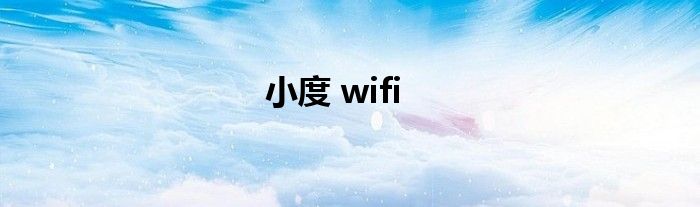 小度 wifi