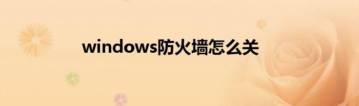 windows防火墙怎么关