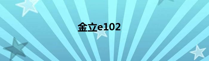 金立e102