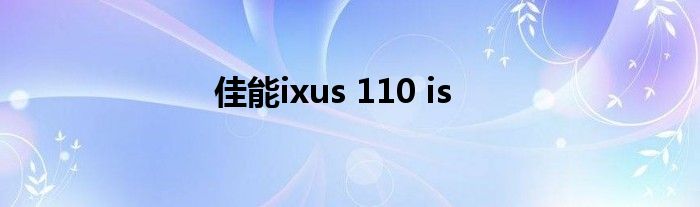 佳能ixus 110 is