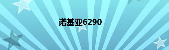 诺基亚6290