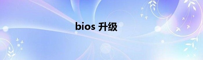 bios 升级