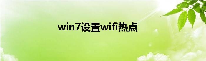 win7设置wifi热点