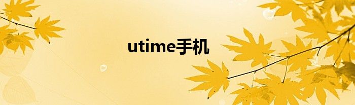 utime手机