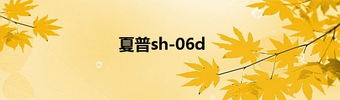 夏普sh-06d