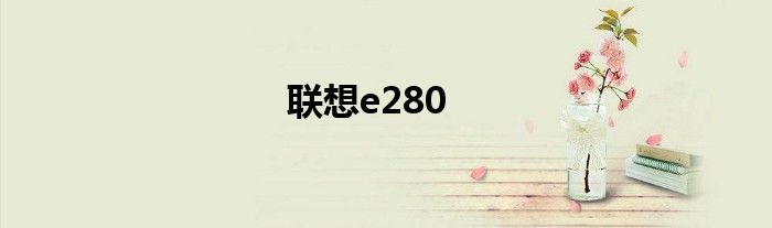 联想e280