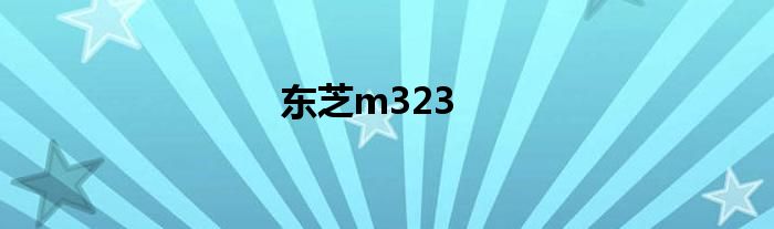 东芝m323