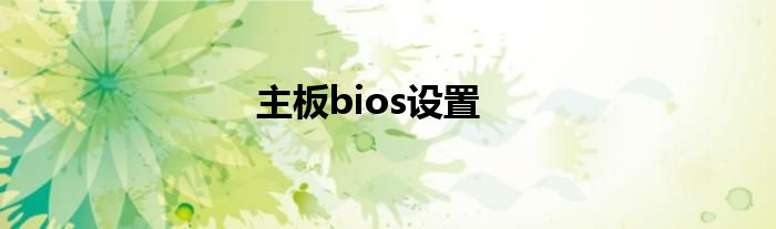 主板bios设置