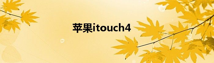 苹果itouch4