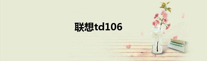 联想td106