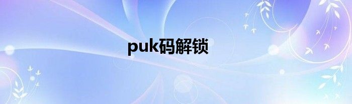 puk码解锁