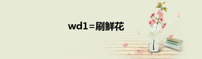 wd1=刷鲜花