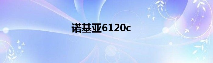 诺基亚6120c