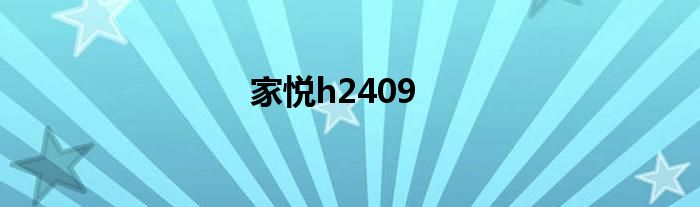 家悦h2409