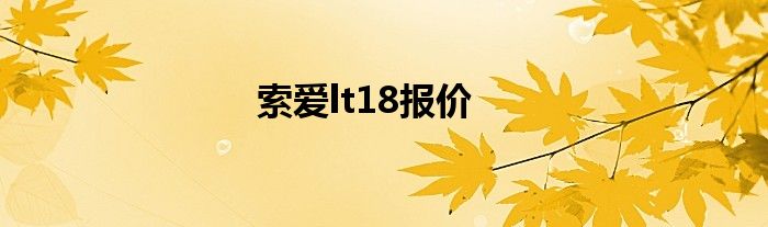 索爱lt18报价