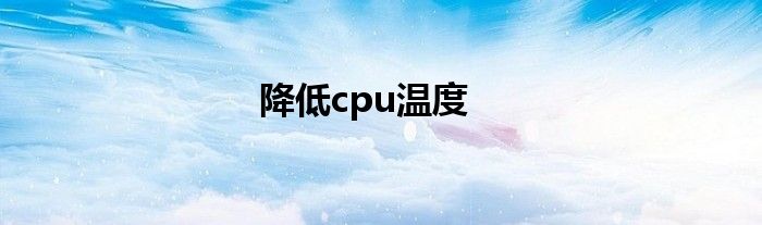 降低cpu温度