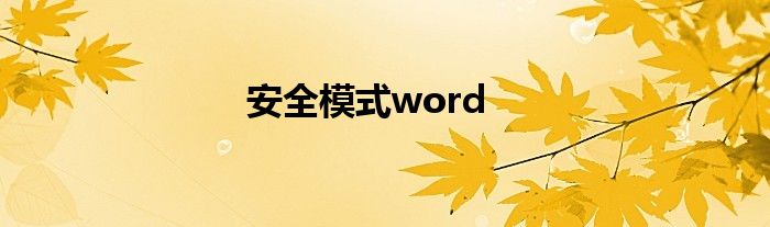 安全模式word