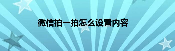 微信拍一拍怎么设置内容