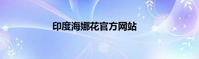 印度海娜花官方网站